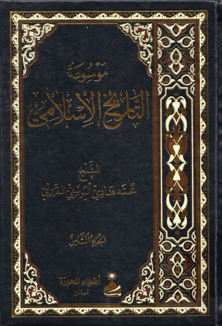 موسوعة التاريخ الإسلامي 8 أجزاء