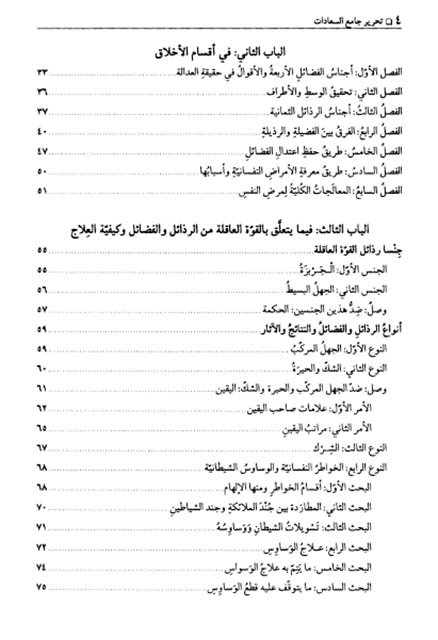 فهرس كتاب تحرير جامع السعادات، في موجبات النجاة