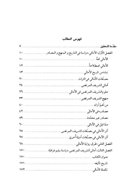 فهرس كتاب الأمالي (غرر الفوائد ودرر القلائد) – ج1-5