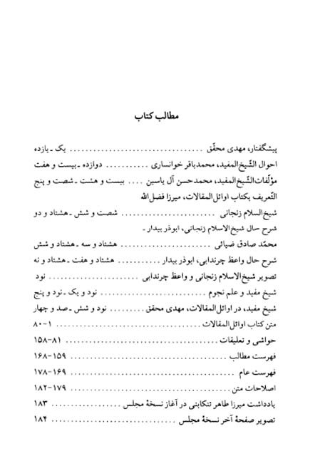 فهرس كتاب اوائل المقالات في المذاهب والمختارات