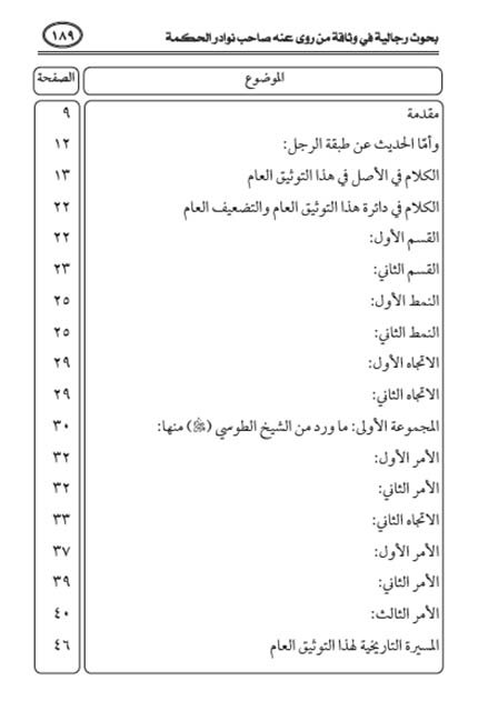 فهرس كتاب بحوث رجالية في وثاقة من روى عنه صاحب نوادر الحكمة وضعف من استثنى منهم