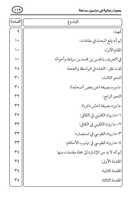 فهرس كتاب بحوث رجالية في مراسيل الحسن بن محمد بن سماعة عن أبان بن عثمان