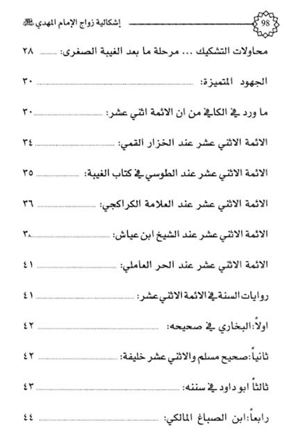 فهرس كتاب إشكالية زواج الإمام المهدي والمهديون الإثني عشر