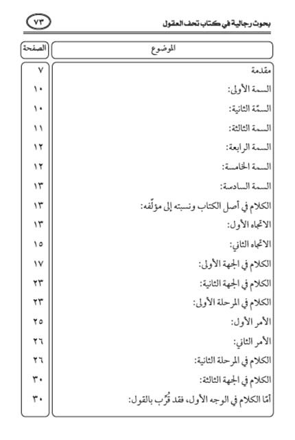 فهرس كتاب بحوث رجالية في كتاب تحف العقول