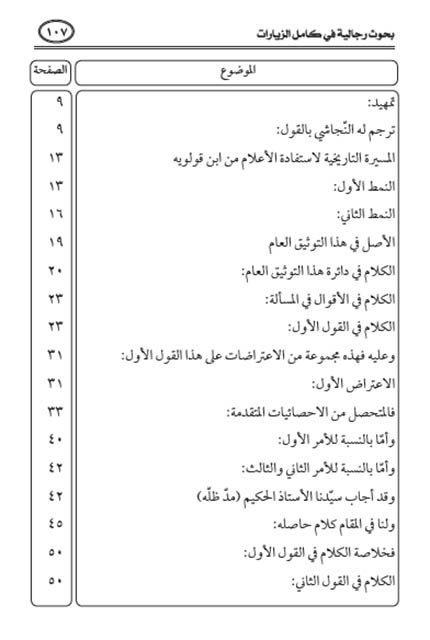فهرس كتاب بحوث رجالية في كامل الزيارات