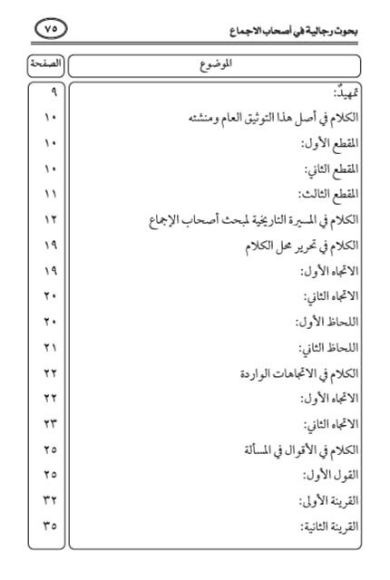 فهرس كتاب بحوث رجالية في أصحاب الإجماع
