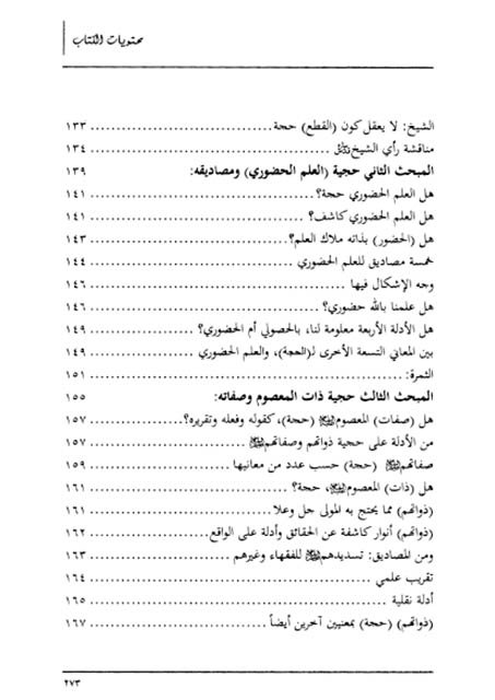 فهرس كتاب الحجة معانيها ومصاديقها