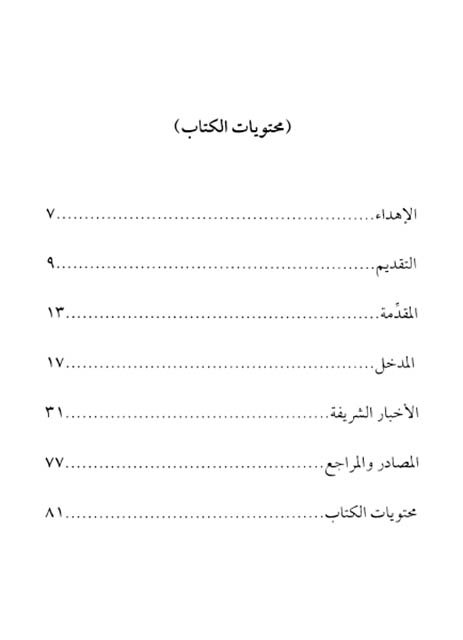 فهرس كتاب عيون الأخبار في النص على الأئمة الأطهار، المنتخب من كفاية الأثر