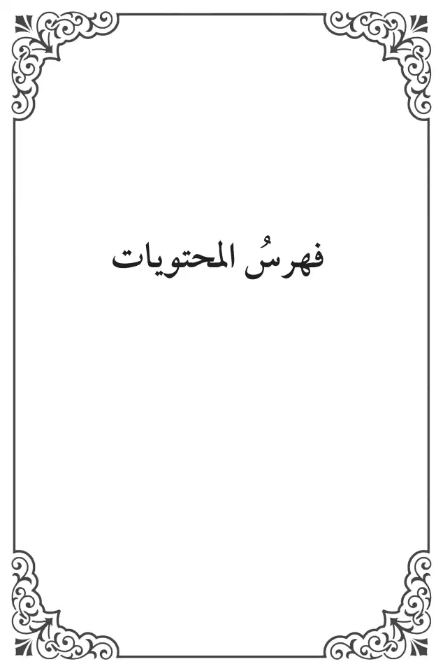 فهرس الكتاب — 1