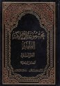 فهرس كتاب سلسلة آثار العلامة الوحيد البهبهاني – 21 جزء ، 18 مجلد