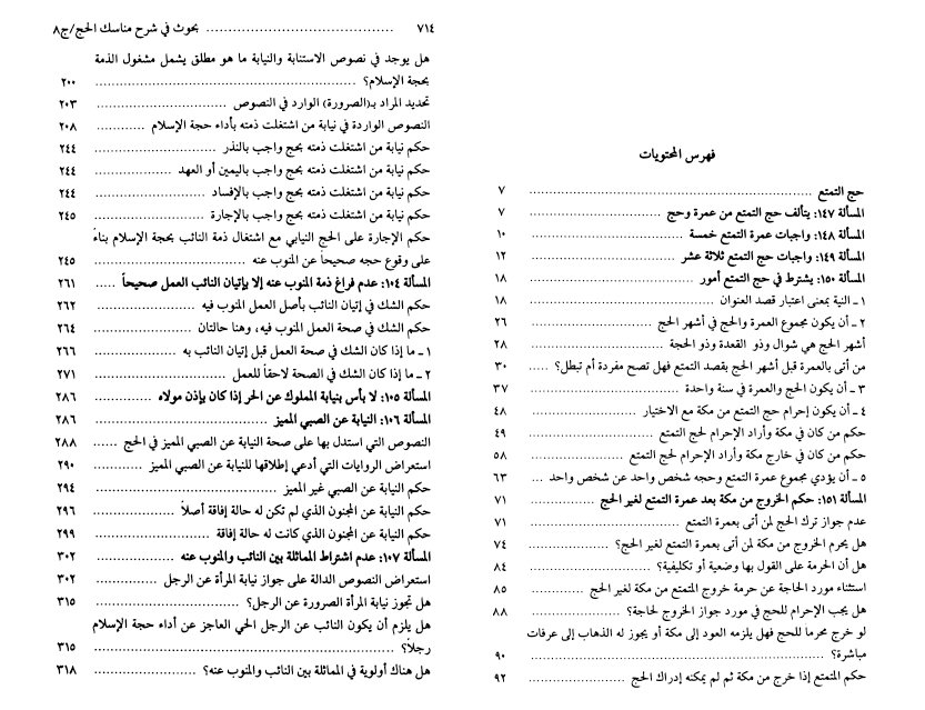 فهرس كتاب بحوث في شرح مناسك الحج ، تقرير أبحاث السيد محمد رضا السيستاني – بقلم أمجد رياض و نزار يوسف – 15 جزء