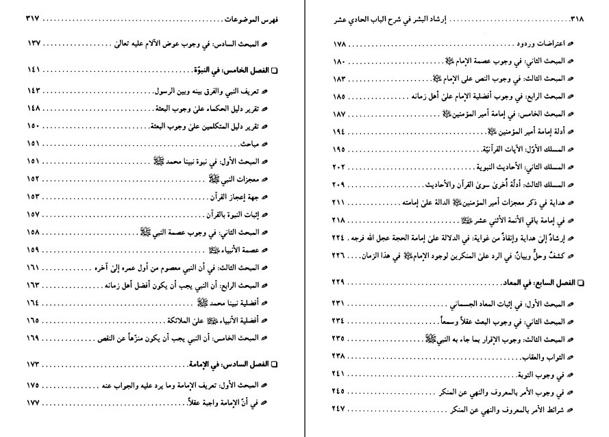فهرس كتاب إرشاد البشر في شرح الباب الحادي عشر