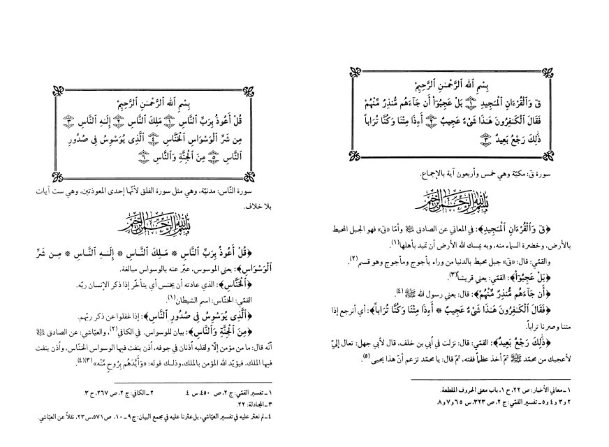 فهرس كتاب الصافي في تفسير القرآن – 7 أجزاء