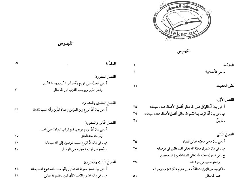 فهرس كتاب سر الإسراء في شرح حديث المعراج – بحوث أخلاقية عرفانية في شرح حديث المعراج – ج1ج2