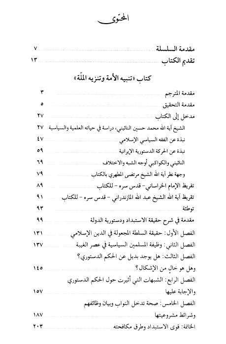 فهرس كتاب تنبيه الأمة وتنزيه الملة