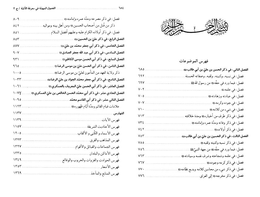 فهرس كتاب الفصول المهمة في معرفة الأئمة – ج1ج2