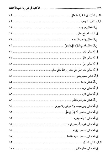 فهرس كتاب الاعتماد في شرح واجب الاعتقاد
