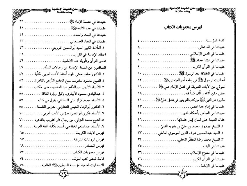 فهرس كتاب نحن الشيعة الإمامية وهذه عقائدنا