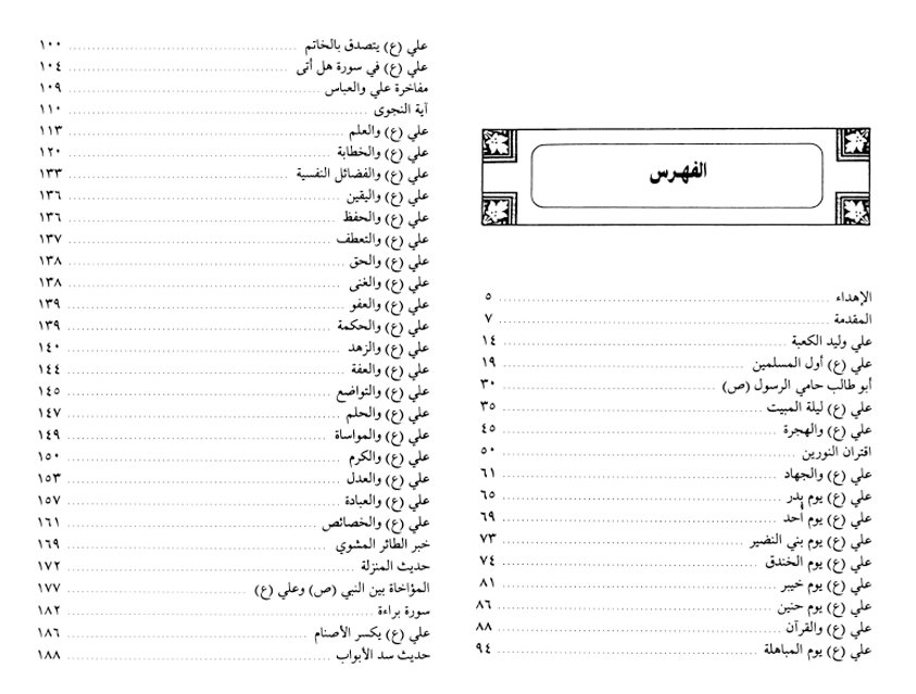 فهرس كتاب الإمام علي من المهد إلى اللحد
