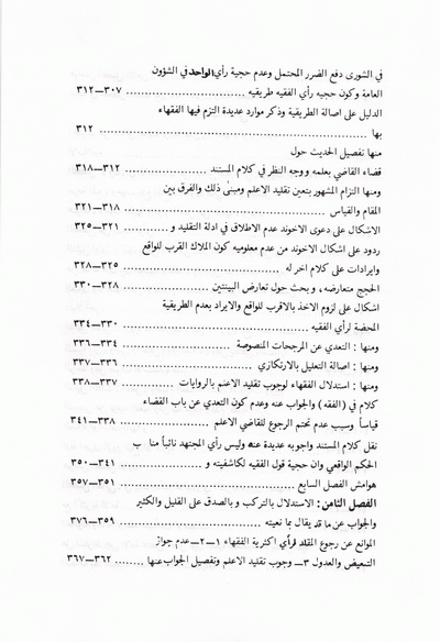 فهرس كتاب شورى الفقهاء