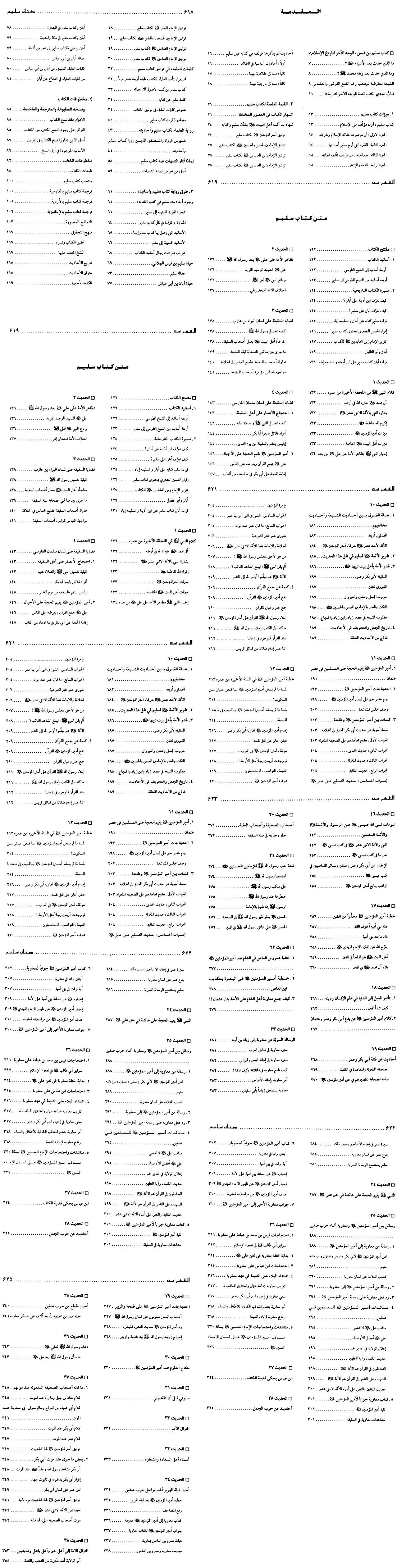 فهرس كتاب كتاب سليم بن قيس الهلالي