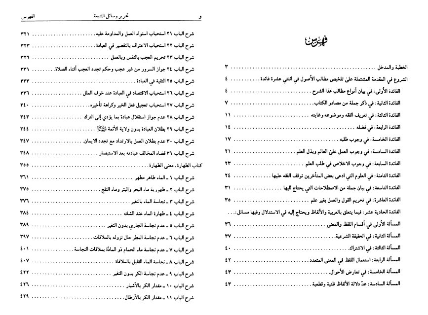 فهرس كتاب تحرير وسائل الشيعة وتحبير مسائل الشريعة – وبذيله الهداية