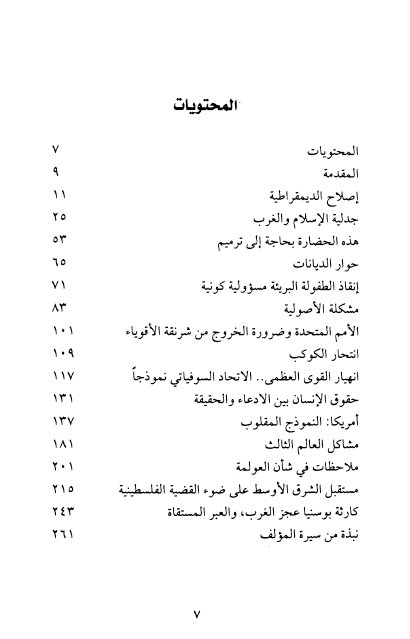 فهرس كتاب التحديات الكونية ، ومتطلبات ترميم الحضارة