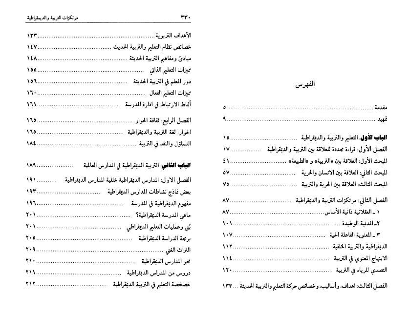 فهرس كتاب مرتكزات التربية والديمقراطية – العقلانية، والمدنية، والمعنوية