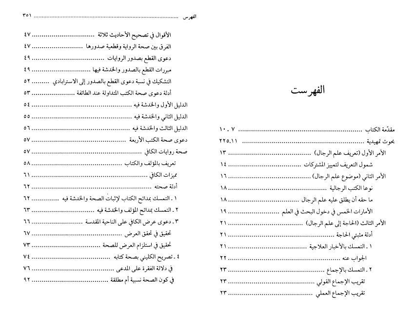 فهرس كتاب السوانح العاملية في تنقيح القواعد الرجالية، (بحوث تمهيدية – طرق التقييم) الحلقة الأولى